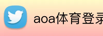 aoa体育登录入口 Logo